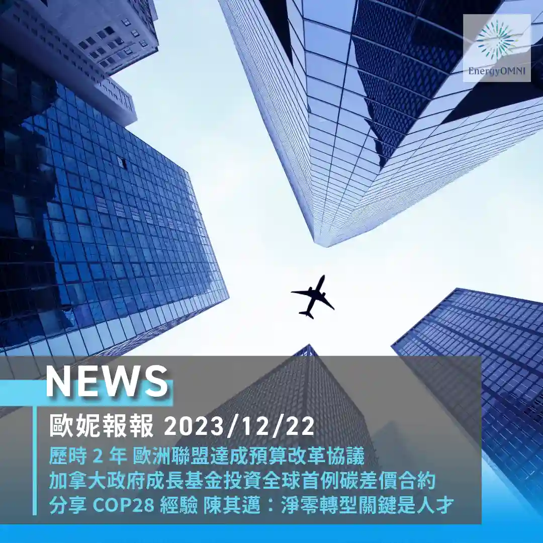 歐妮報報｜歐洲聯盟達成預算改革協議 / 加拿大成長基金投資「碳差價合約」 / 陳其邁分享參與 COP28 經驗