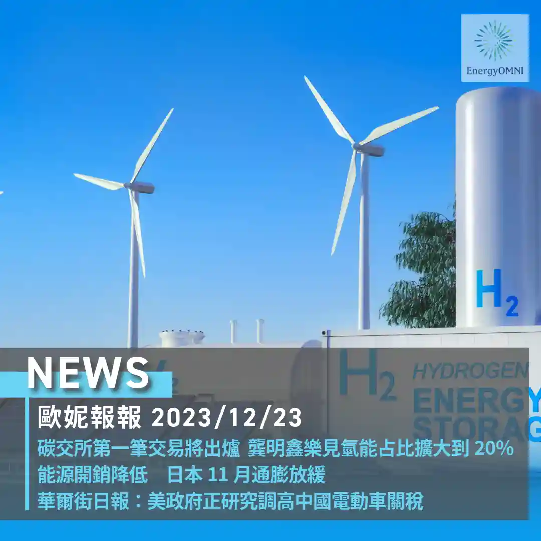 歐妮報報｜「碳權交易平台」22日上線 / 日本 11 月能源開銷通膨放緩 / 美政府研擬提高中國電動車關稅