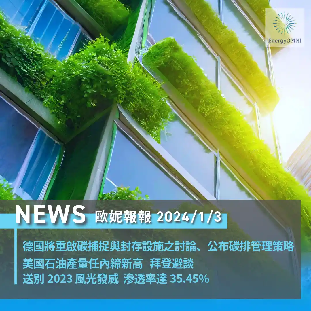 歐妮報報｜德國將重啟碳捕捉與封存設施之管理策略 / 美國石油產量拜登任內締新高 / 台電：2023 年的最後風光滲透率達 35.45%