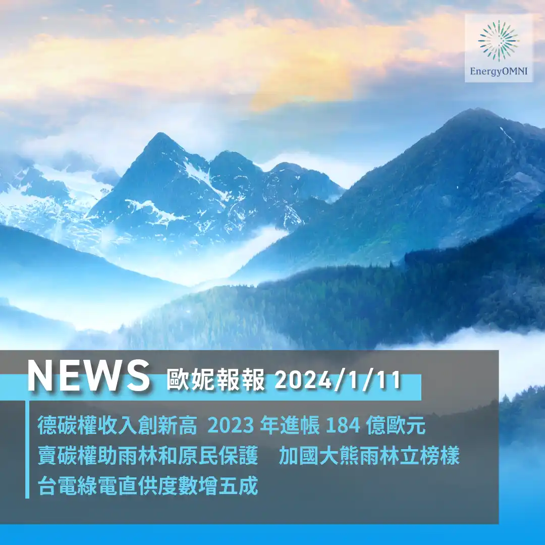 歐妮報報｜德國碳權 2023 年進帳 184 億歐元 / 加國大熊雨林賣碳權助雨林和原住民保護 / 台電綠電直供度數增五成