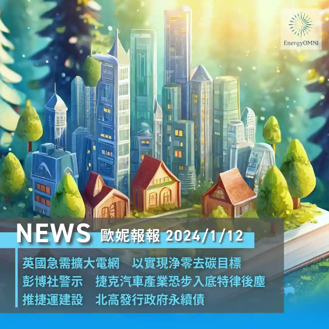 歐妮報報｜英國急需擴大電網以實現去碳目標 / 彭博社：捷克汽車產業恐步入底特律後塵 / 北高發行政府永續債券用於捷運建設