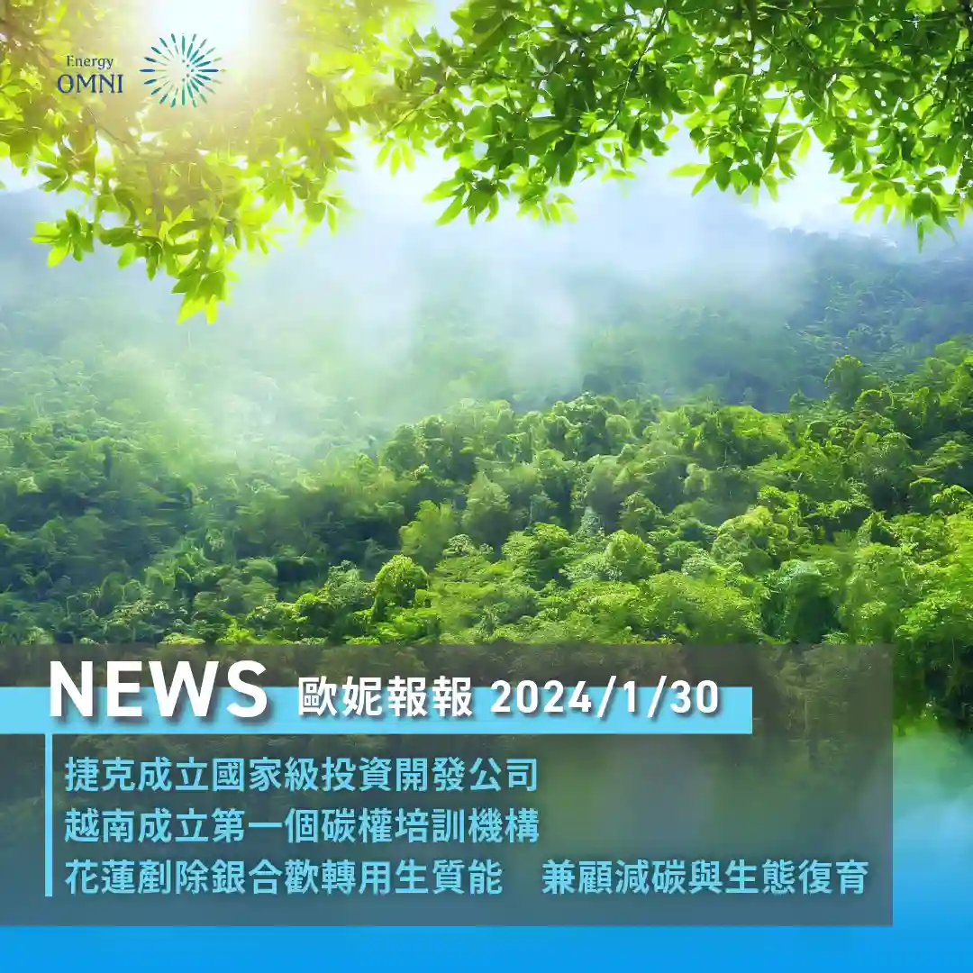 歐妮報報｜捷克成立國家級投資開發公司 / 越南成立第一個碳權培訓機構 / 花蓮剷除銀合歡轉用生質能以兼顧減碳與生態復育
