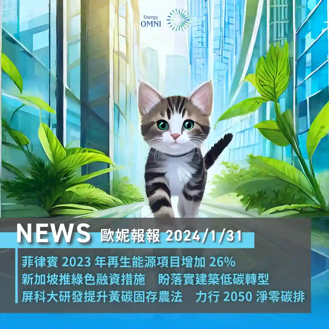 歐妮報報｜菲律賓 2023 年再生能源項目增加 26%．新加坡推綠色融資措施盼落實建築低碳轉型．屏科大研發提升黃碳固存農法力行 2050 淨零碳排