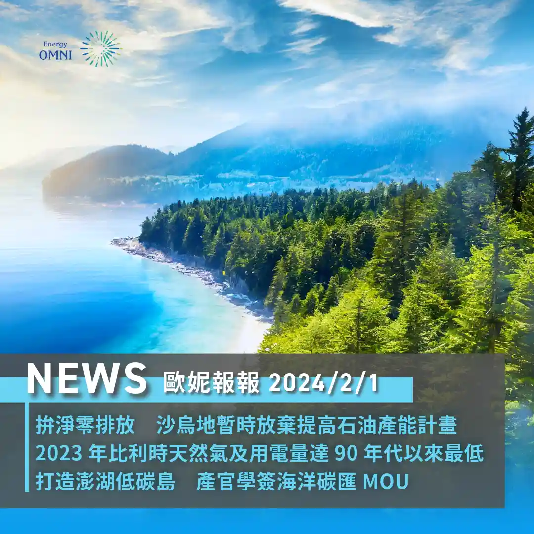 歐妮報報｜沙烏地暫時放棄提高石油產能計畫．2023 年比利時天然氣及用電量達 90 年代以來最低．打造澎湖低碳島 產官學簽海洋碳匯 MOU