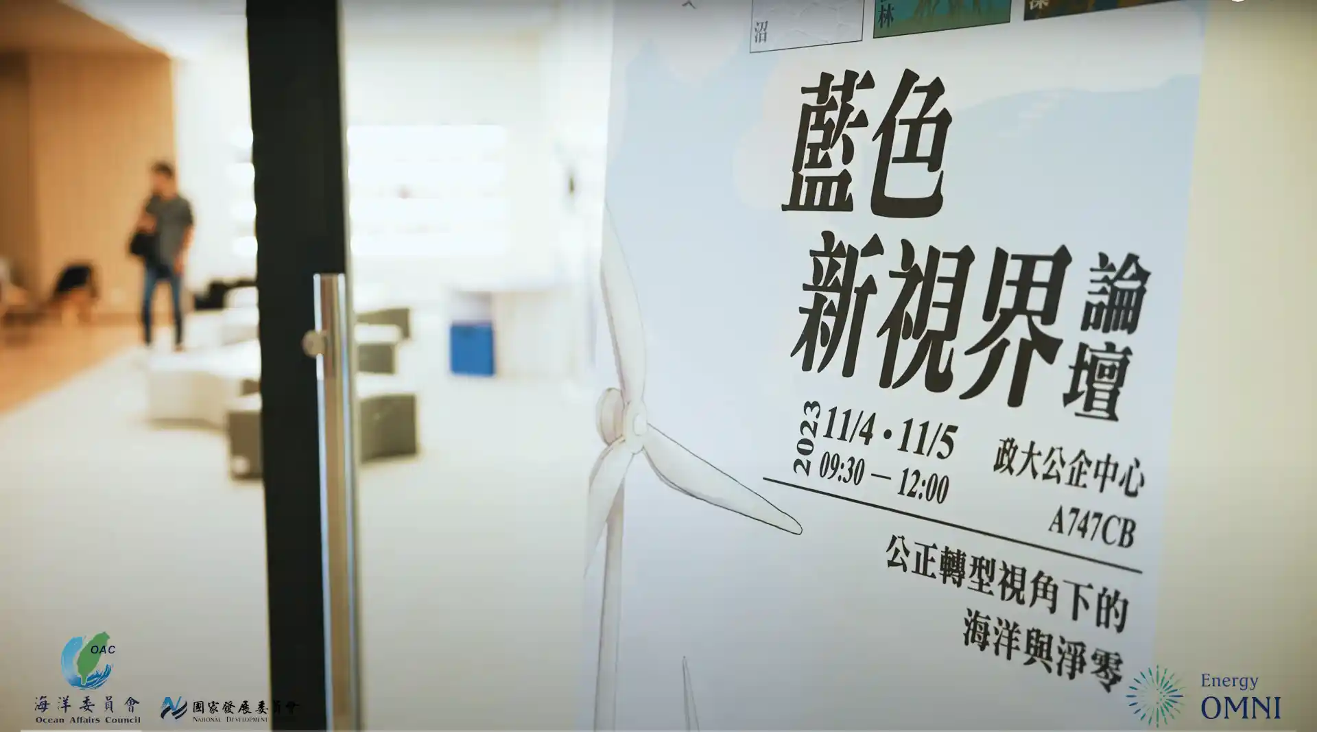 海委會推動永續海洋淨零公正轉型的社會溝通 舉辦「藍色新視界」論壇與協商劇場展演