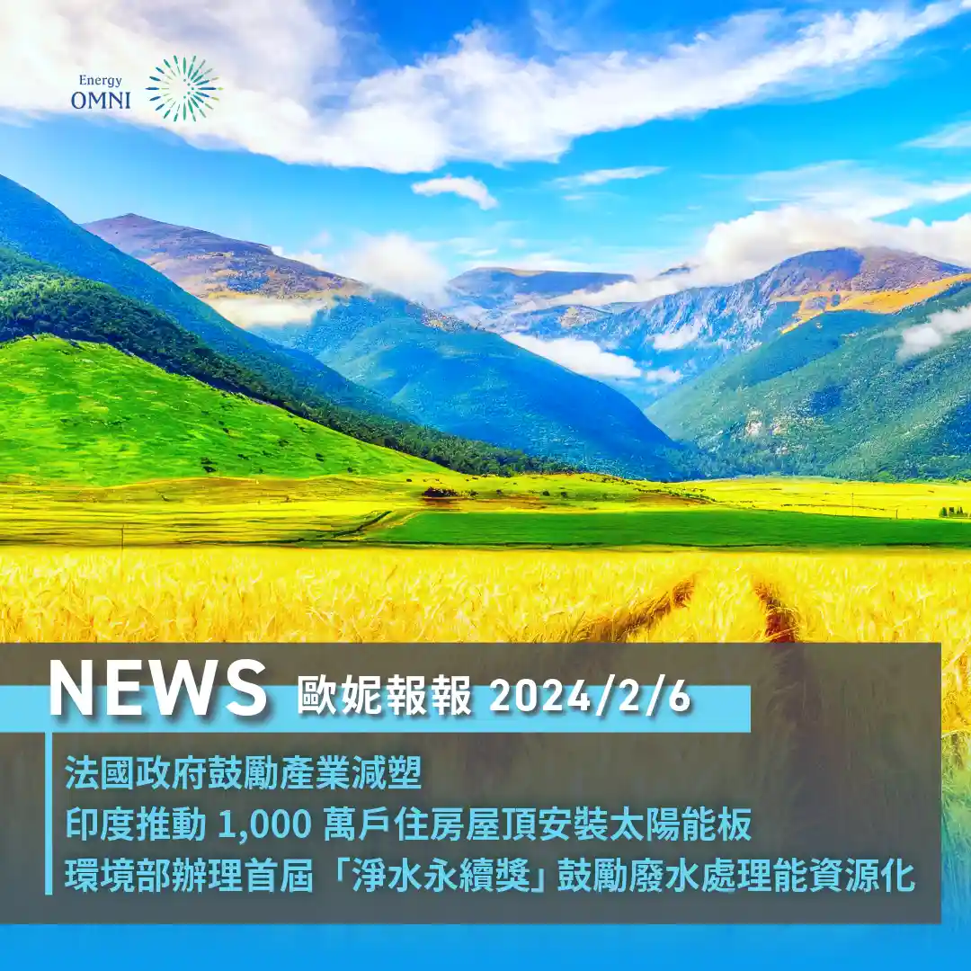 歐妮報報｜法國政府鼓勵產業減塑．印度推動 1,000 萬戶住房屋頂安裝太陽能板．環境部辦理首屆「淨水永續獎」鼓勵廢水處理能資源化