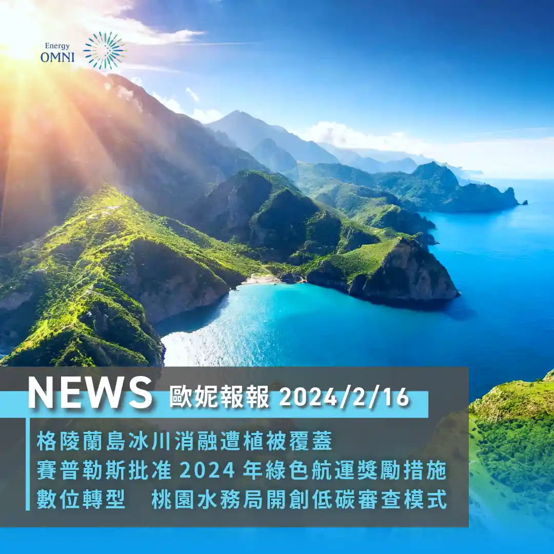 歐妮報報｜格陵蘭島冰川消融遭植被覆蓋．賽普勒斯核准 2024 年綠色航運獎勵措施．桃園水務局開創低碳審查模式
