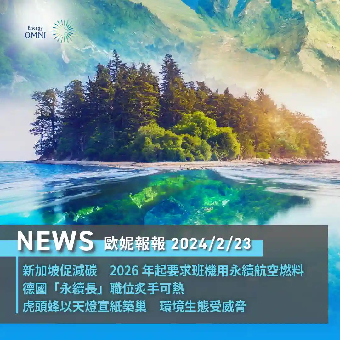 歐妮報報｜新加坡促減碳 2026 年起要求班機用永續航空燃料．德國「永續長」職位炙手可熱．虎頭蜂以天燈宣紙築巢威脅環境生態