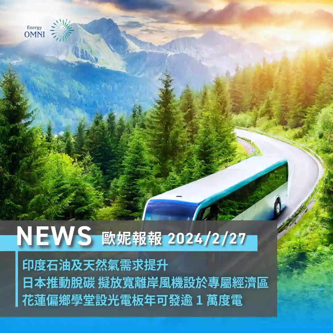 歐妮報報｜印度石油及天然氣需求提升．日本推動脫碳 擬放寬離岸風機設於專屬經濟區．花蓮偏鄉學堂設光電板年可發逾1萬度電