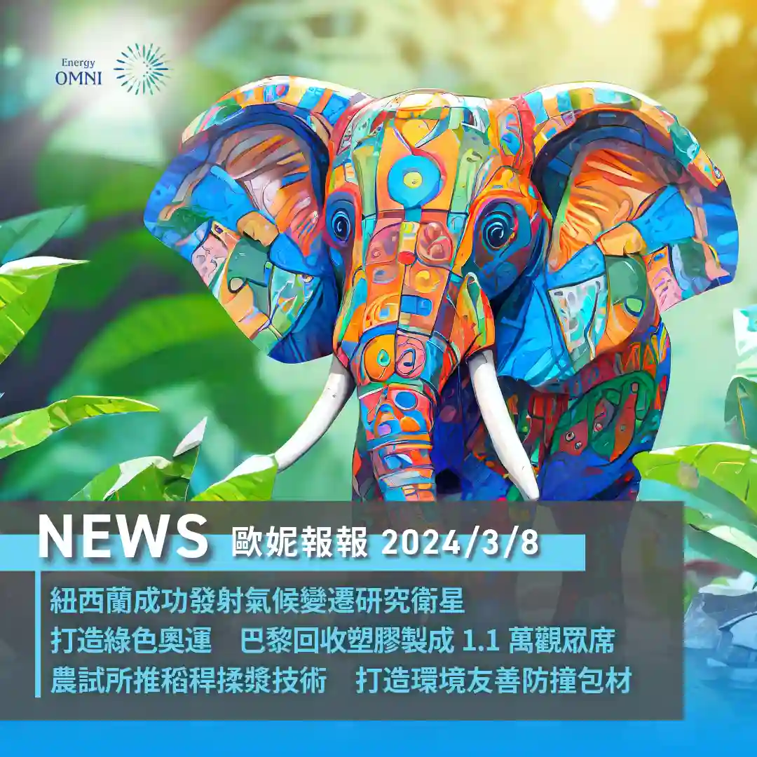 歐妮報報｜紐西蘭成功發射氣候變遷研究衛星．巴黎回收塑膠製成 1.1 萬觀眾席打造綠色奧運．農試所推稻稈揉漿技術打造環境友善防撞包材