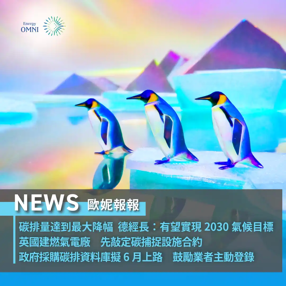 歐妮報報｜碳排量達到最大降幅 德經長：有望實現 2030 氣候目標．英國建燃氣電廠 先敲定碳捕捉設施合約．政府採購碳排資料庫擬 6 月上路 鼓勵業者主動登錄