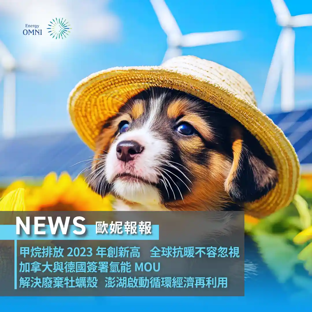 歐妮報報｜甲烷排放 2023 年創全球新高．加拿大與德國簽署氫能 MOU．澎湖利用廢棄牡蠣殼啟動循環經濟再利用