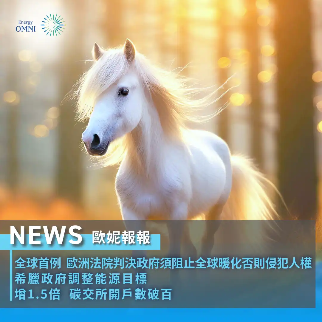 歐妮報報｜歐洲法院判決政府須阻止全球暖化否則侵犯人權．希臘政府調整能源目標．碳交所碳權交易平台開戶數破百