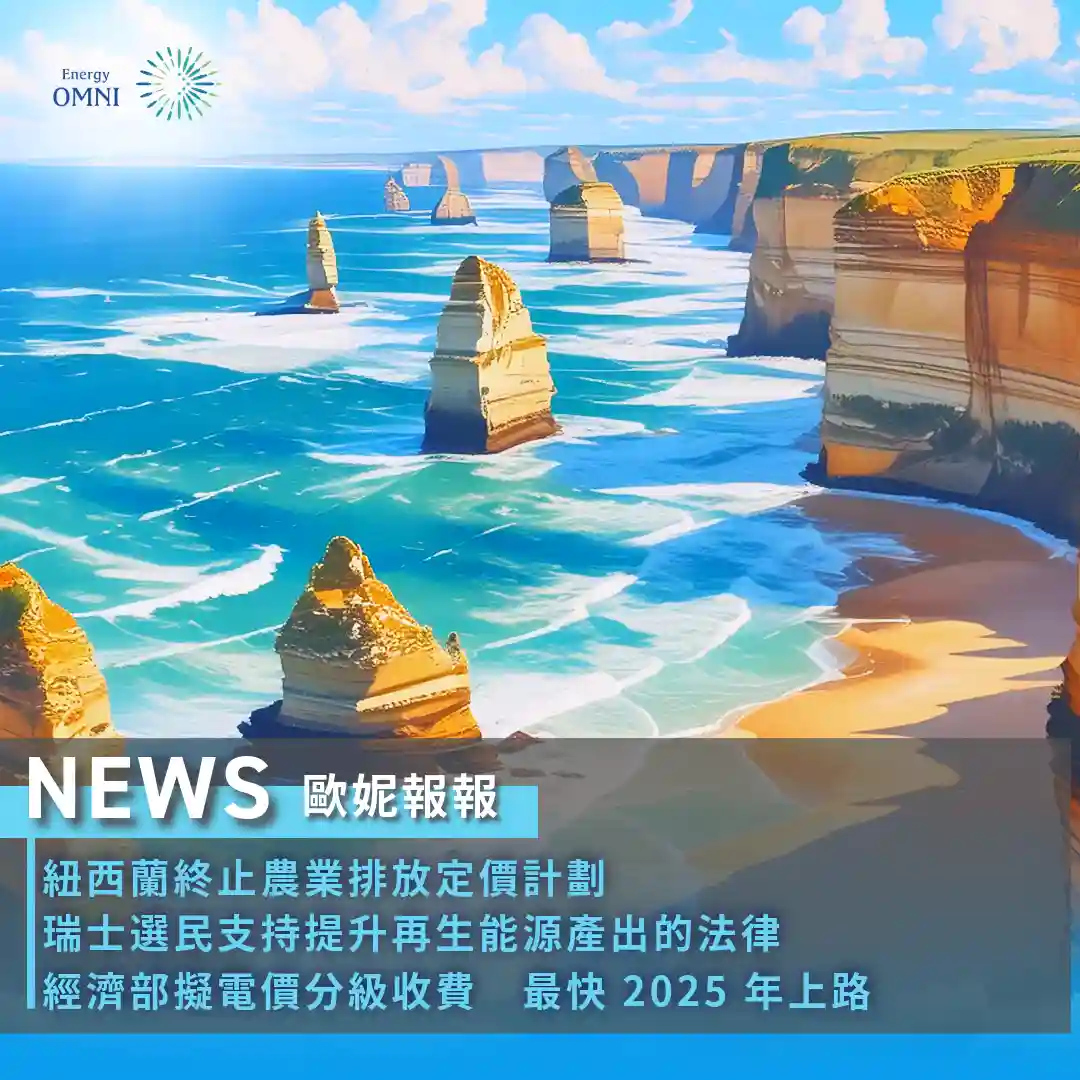 歐妮報報｜紐西蘭終止農業排放定價計劃．瑞士選民支持提升再生能源產出的法律．經濟部擬電價分級收費　最快 2025 年上路