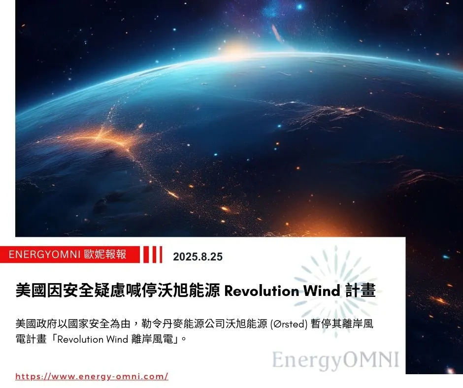 歐妮報報|美國因安全疑慮喊停沃旭能源「Revolution Wind」計畫