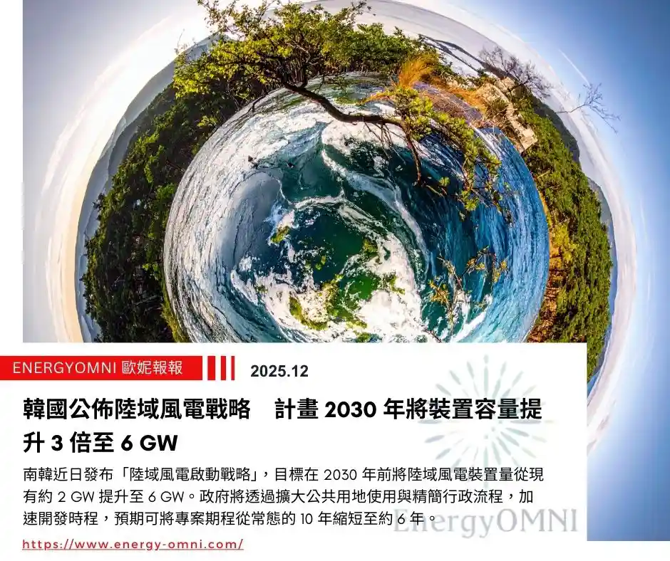 歐妮報報｜韓國公佈陸域風電戰略　計畫 2030 年將裝置容量提升 3 倍至 6 GW