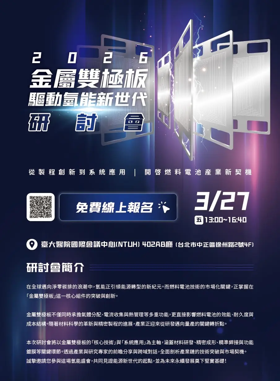 2026 金屬雙極板驅動氫能新世代研討會