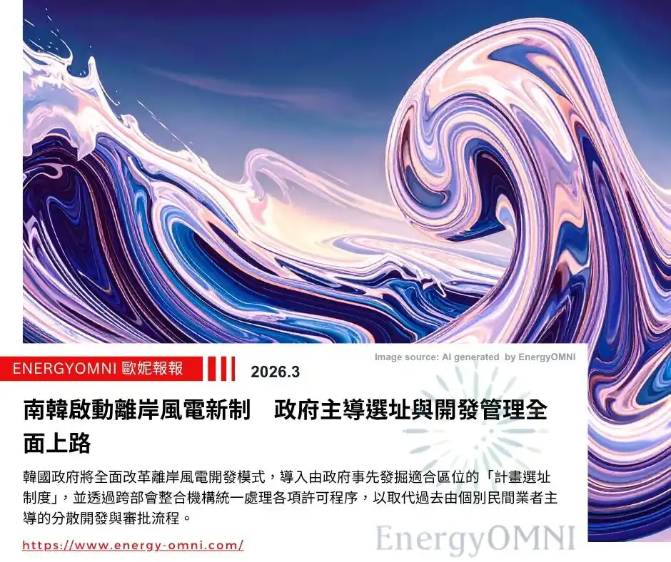 南韓啟動離岸風電新制　政府主導選址與開發管理全面上路