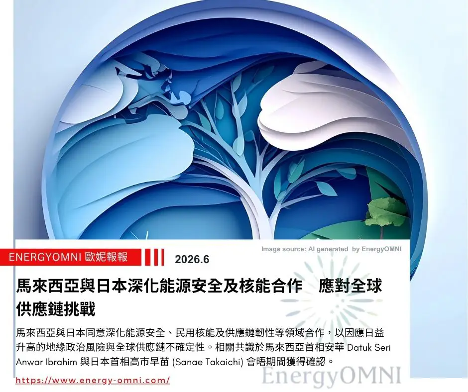歐妮報報｜馬來西亞與日本深化能源安全及核能合作　應對全球供應鏈挑戰