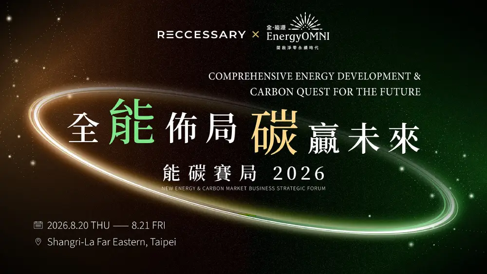 《全能佈局．碳贏未來》論壇登場　聚焦碳成本、電力風險與企業競爭力