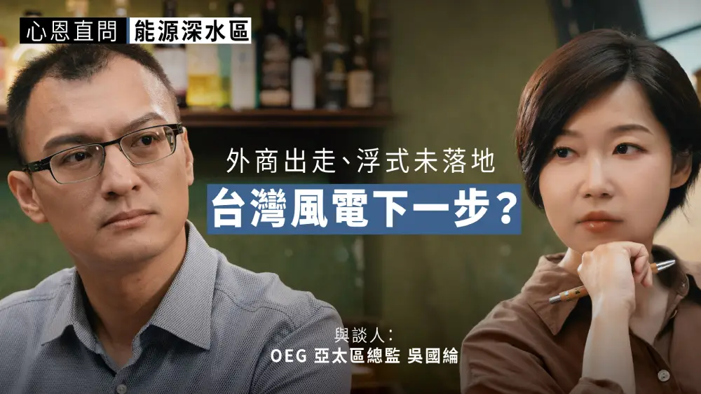 全球變局下，臺灣離岸風電如何迎戰下一個十年？