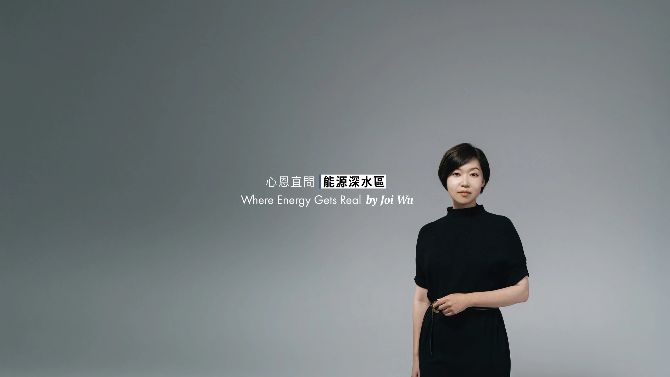 心恩直問　能源深水區 EP.1｜外商出走、浮式未落地　臺灣風電下一步？