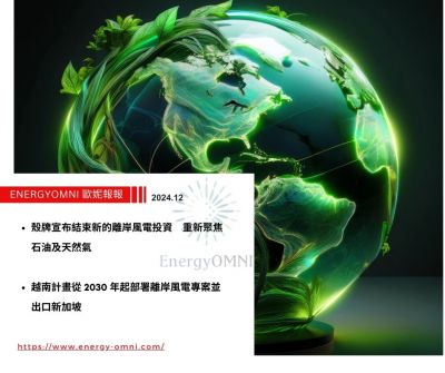 歐妮報報｜殼牌宣布結束新的離岸風電投資　重新聚焦石油及天然氣．越南計畫從 2030 年起部署離岸風電專案並出口新加坡