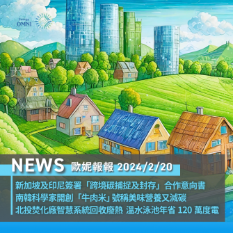 歐妮報報｜新加坡及印尼簽署「跨境碳捕捉及封存」合作意向書．南韓科學家開創「牛肉米」 號稱美味營養又減碳．北投焚化廠智慧系統回收廢熱