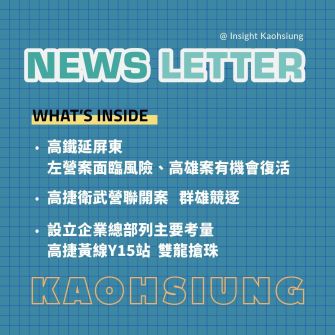 Insight Kaohsiung｜高鐵－屏東左營案面臨風險　高雄案有機會復活．高雄捷運橘線衛武營聯合開發案群雄競逐．高捷黃線 Y15 站聯合開發案　以設立企業總部列主要考量