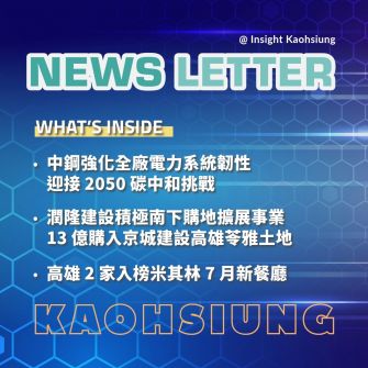 Insight Kaohsiung｜中鋼強化全廠電力系統韌性 迎接 2050 碳中和挑戰．潤隆建設積極南下購地擴展事業 13 億購入京城建設高雄苓雅土地．高雄 2 家入榜米其林 7 月新餐廳