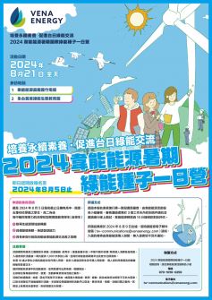 韋能能源 (Vena Energy) 暑期綠能種子一日營　促進臺日綠能交流
