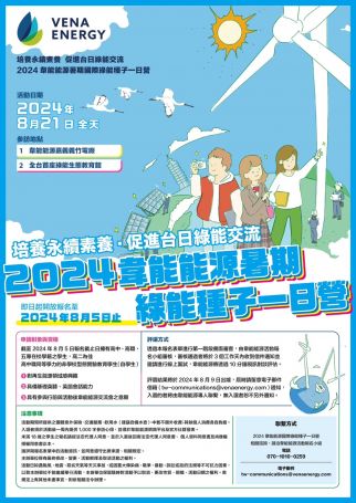 韋能能源 (Vena Energy) 暑期綠能種子一日營　促進臺日綠能交流