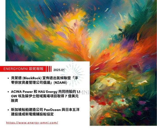 歐妮報報｜貝萊德 (BlackRock) 宣佈退出氣候聯盟「淨零排放資產管理公司倡議」(NZAMI)．ACWA Power 和 HAU Energy 共同持股的 1.1 GW 埃及蘇伊士陸域風場項目取得 7 億美元融資．新加坡船舶建造公司 PaxOcean 與日本五洋建設達成新電纜鋪設船協定