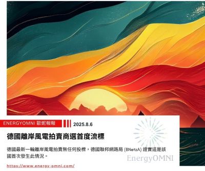 歐妮報報｜德國離岸風電拍賣商選首度流標