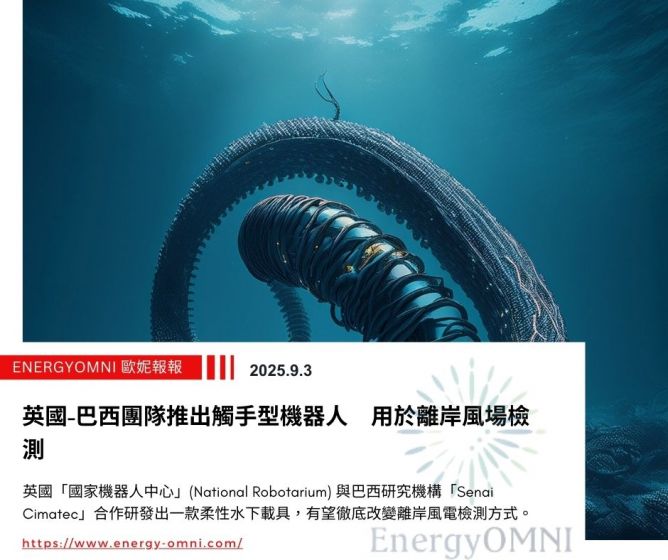 歐妮報報|英國-巴西團隊推出觸手型機器人 用於離岸風場檢測