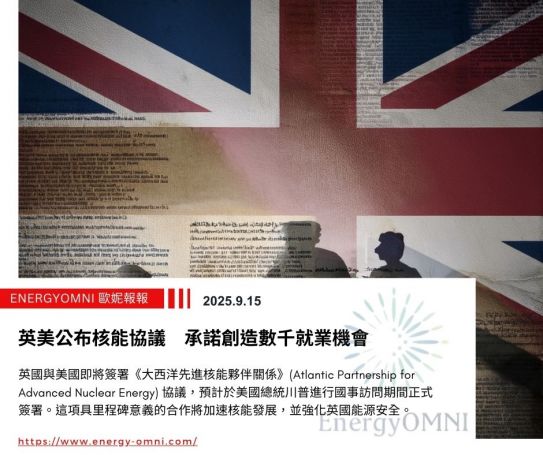 歐妮報報｜英美公布核能協議　承諾創造數千就業機會