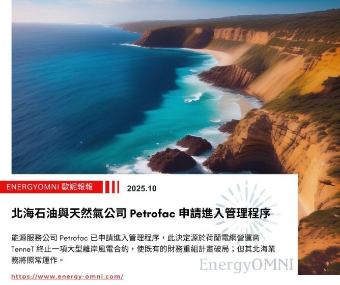 歐妮報報｜北海石油與天然氣公司 Petrofac 申請進入管理程序